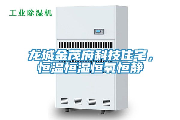 龍城金茂府科技住宅，恒溫恒濕恒氧恒靜