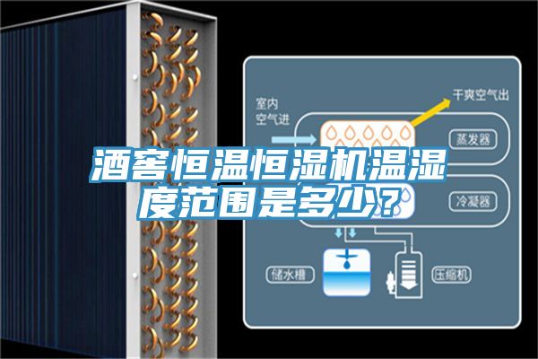 酒窖恒溫恒濕機(jī)溫濕度范圍是多少？