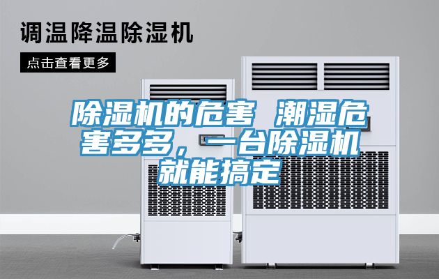 除濕機的危害 潮濕危害多多，一臺除濕機就能搞定