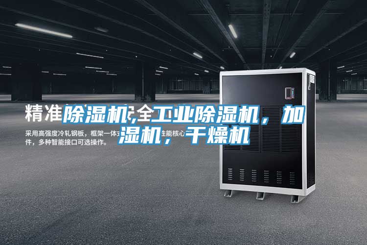 除濕機(jī)，工業(yè)除濕機(jī)，加濕機(jī)，干燥機(jī)