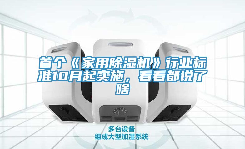 首個(gè)《家用除濕機(jī)》行業(yè)標(biāo)準(zhǔn)10月起實(shí)施，看看都說了啥