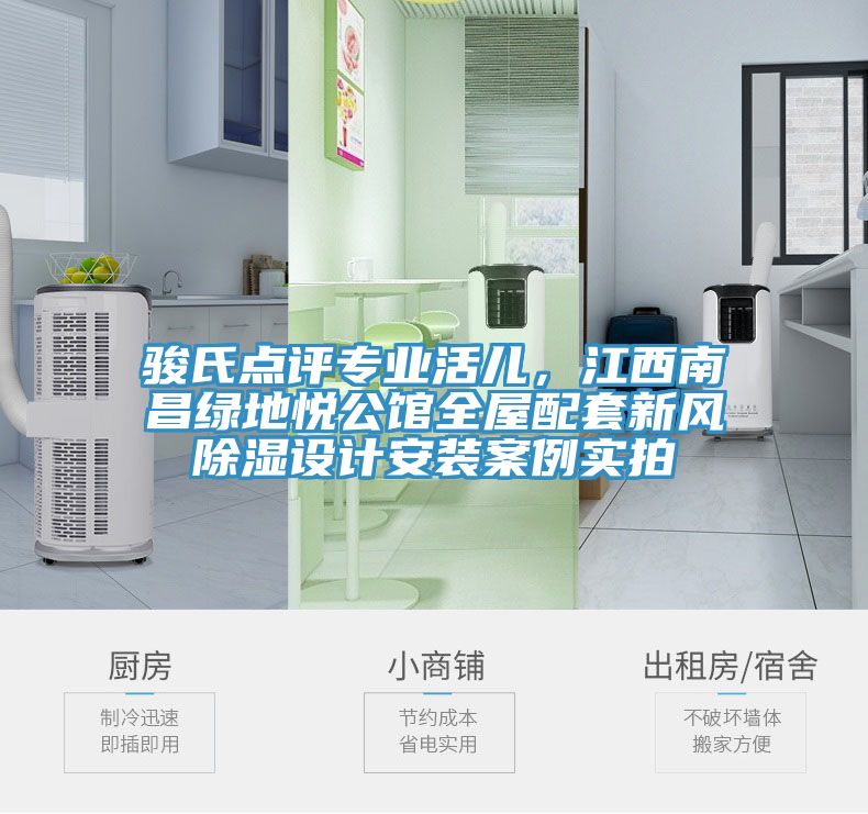 駿氏點評專業(yè)活兒，江西南昌綠地悅公館全屋配套新風(fēng)除濕設(shè)計安裝案例實拍