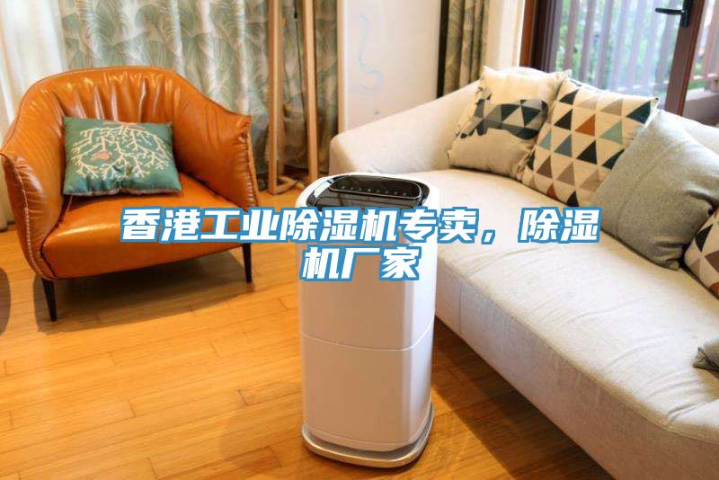 香港工業(yè)除濕機(jī)專賣，除濕機(jī)廠家