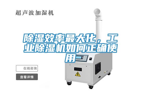 除濕效率最大化，工業(yè)除濕機(jī)如何正確使用