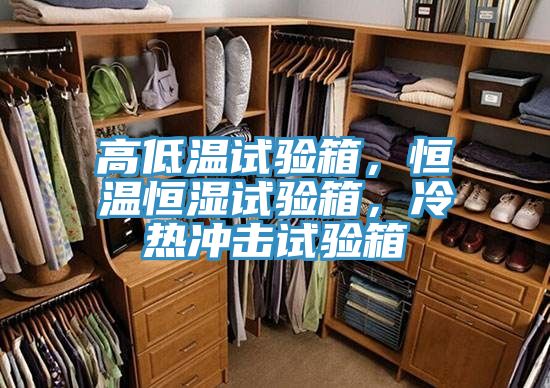 高低溫試驗(yàn)箱，恒溫恒濕試驗(yàn)箱，冷熱沖擊試驗(yàn)箱
