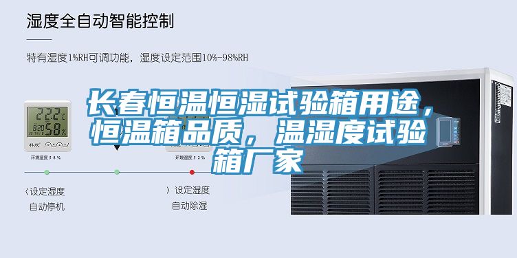 長(zhǎng)春恒溫恒濕試驗(yàn)箱用途，恒溫箱品質(zhì)，溫濕度試驗(yàn)箱廠家