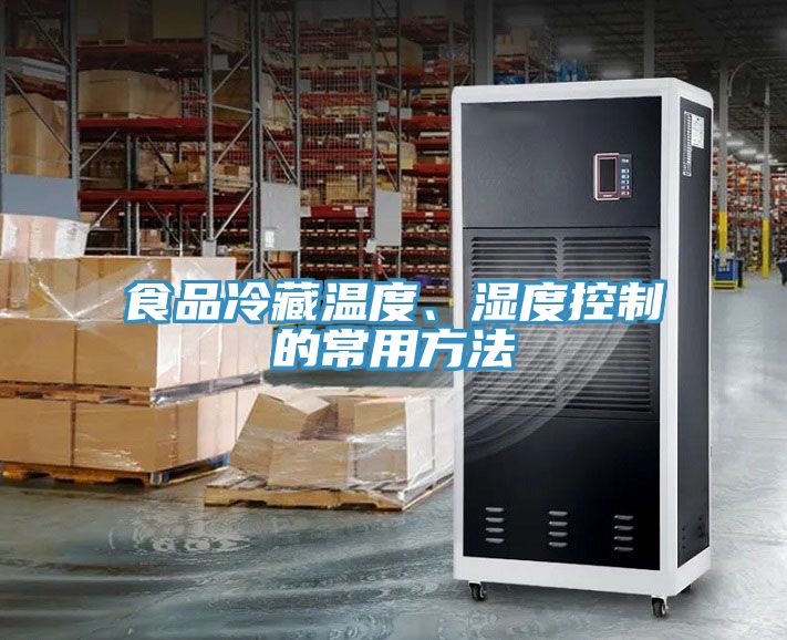 食品冷藏溫度、濕度控制的常用方法