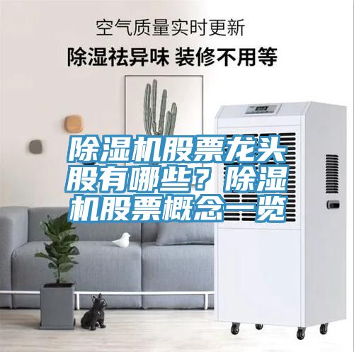 除濕機(jī)股票龍頭股有哪些？除濕機(jī)股票概念一覽