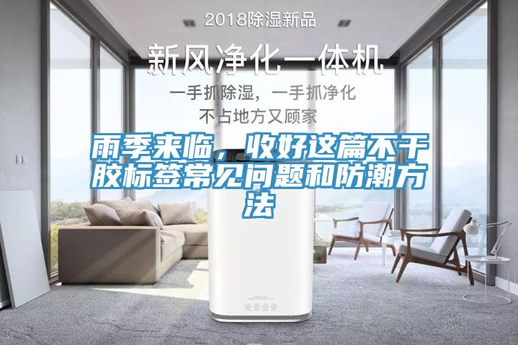 雨季來臨，收好這篇不干膠標(biāo)簽常見問題和防潮方法