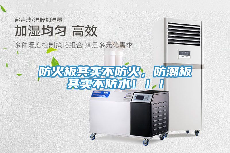 防火板其實(shí)不防火，防潮板其實(shí)不防水?。?！