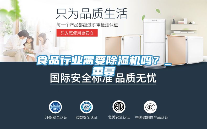 食品行業(yè)需要除濕機(jī)嗎？_重復(fù)