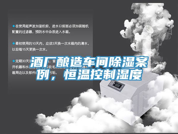 酒廠釀造車(chē)間除濕案例，恒溫控制濕度