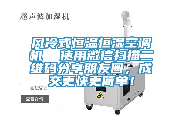 風冷式恒溫恒濕空調(diào)機  使用微信掃描二維碼分享朋友圈，成交更快更簡單！