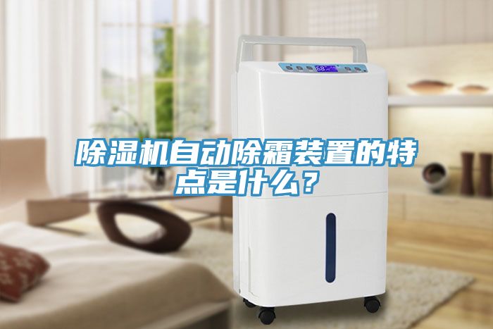 除濕機(jī)自動除霜裝置的特點是什么？