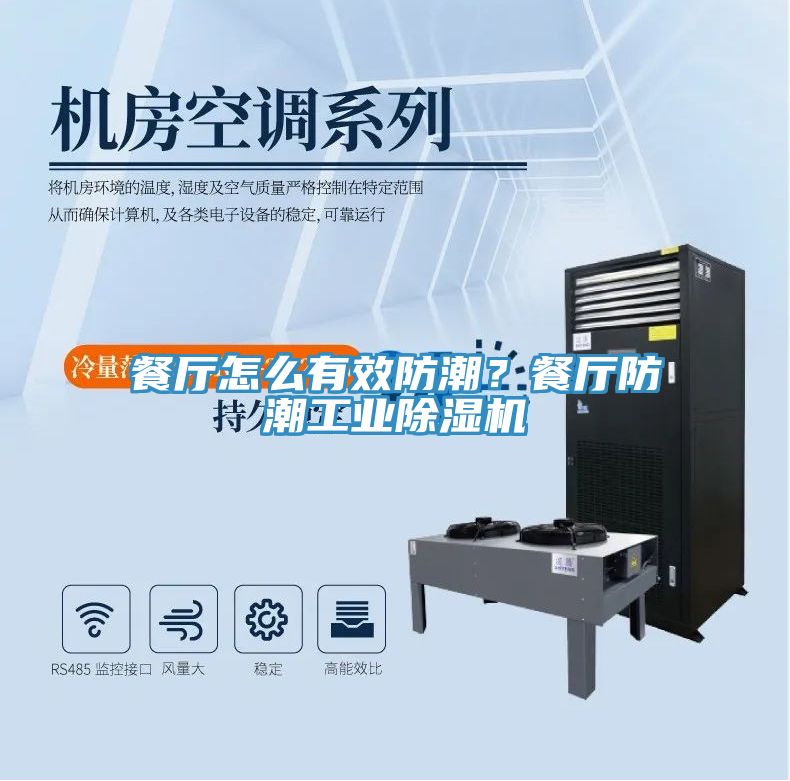 餐廳怎么有效防潮？餐廳防潮工業(yè)除濕機(jī)
