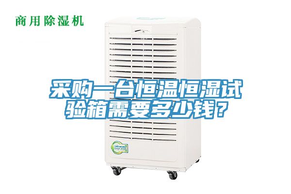 采購一臺恒溫恒濕試驗箱需要多少錢？