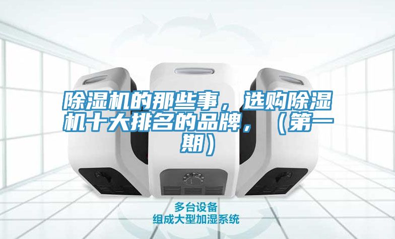 除濕機(jī)的那些事，選購除濕機(jī)十大排名的品牌，（第一期）