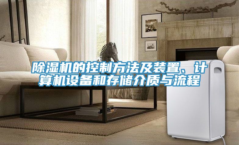 除濕機(jī)的控制方法及裝置、計算機(jī)設(shè)備和存儲介質(zhì)與流程