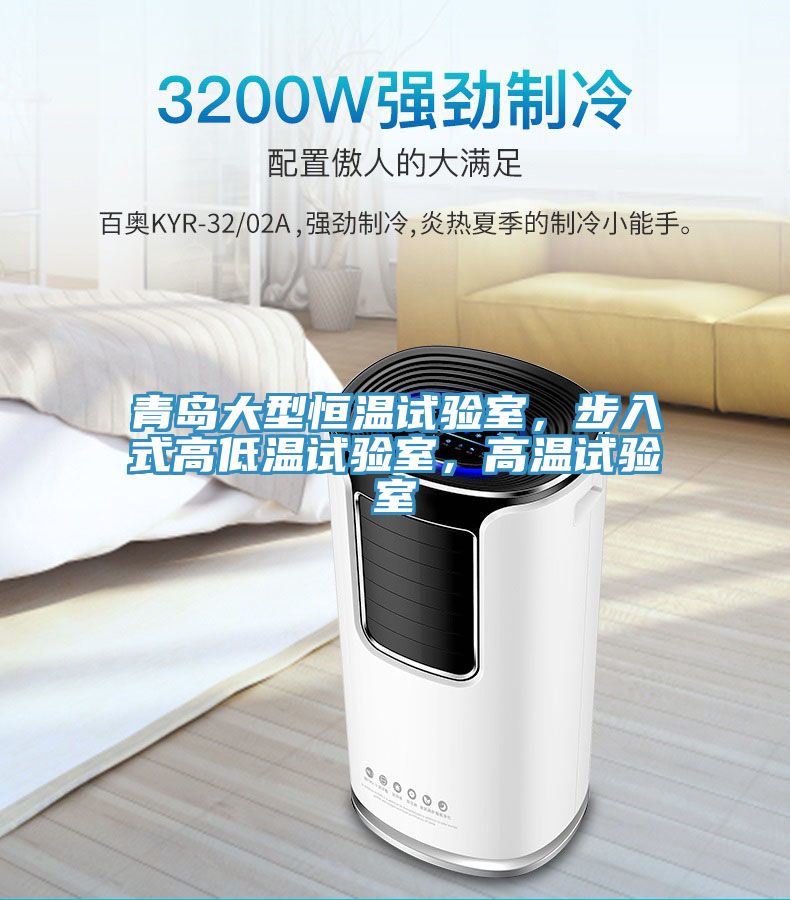 青島大型恒溫試驗(yàn)室，步入式高低溫試驗(yàn)室，高溫試驗(yàn)室