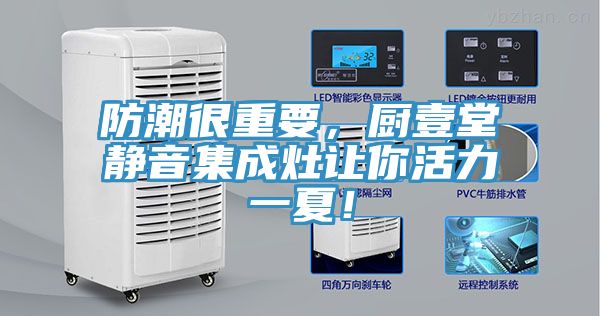 防潮很重要，廚壹堂靜音集成灶讓你活力一夏！