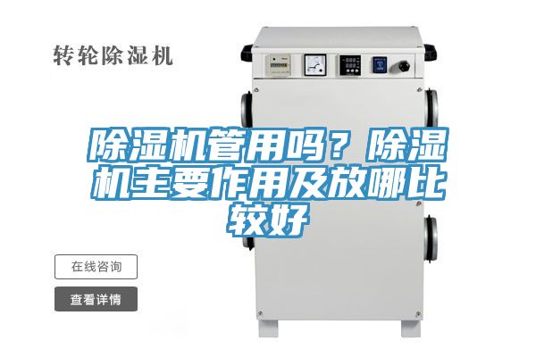 除濕機管用嗎？除濕機主要作用及放哪比較好