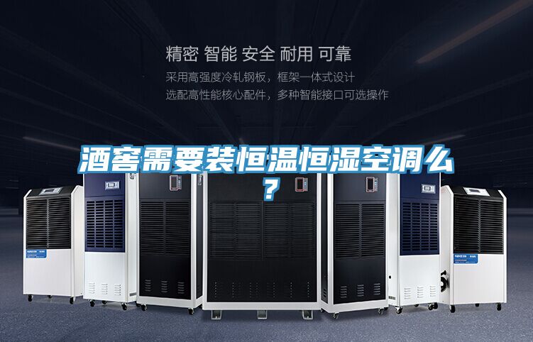 酒窖需要裝恒溫恒濕空調(diào)么？