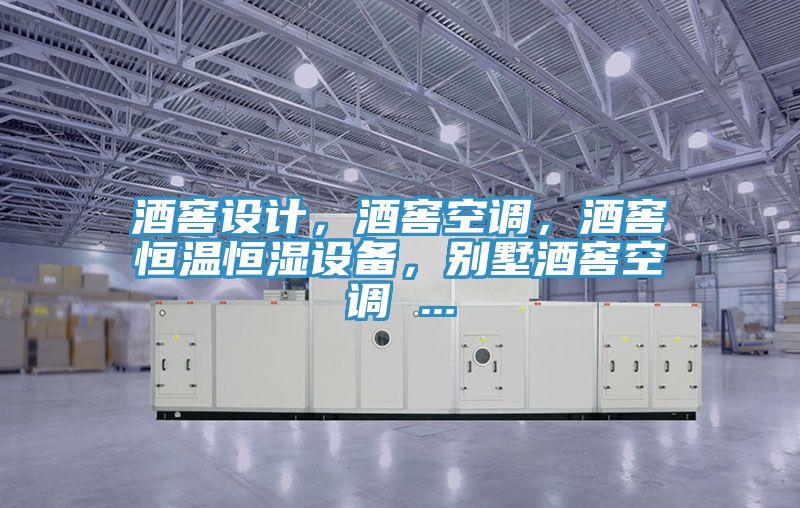 酒窖設計，酒窖空調(diào)，酒窖恒溫恒濕設備，別墅酒窖空調(diào) ...