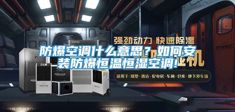 防爆空調(diào)什么意思？如何安裝防爆恒溫恒濕空調(diào)!