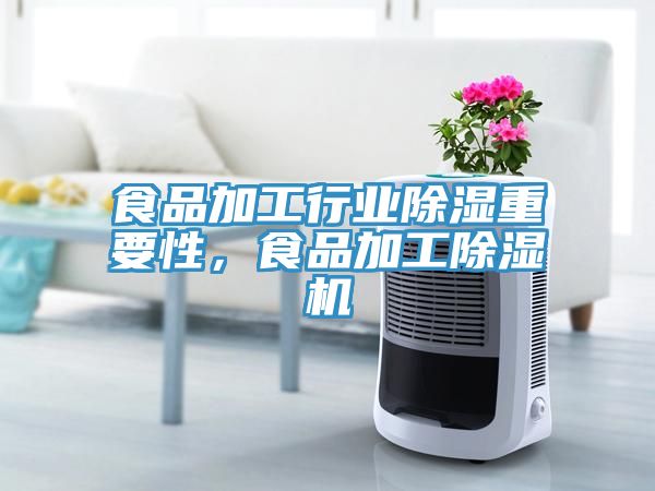 食品加工行業(yè)除濕重要性，食品加工除濕機(jī)