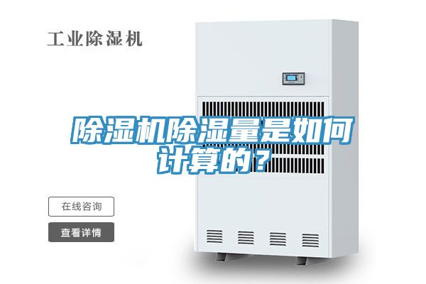 除濕機除濕量是如何計算的？