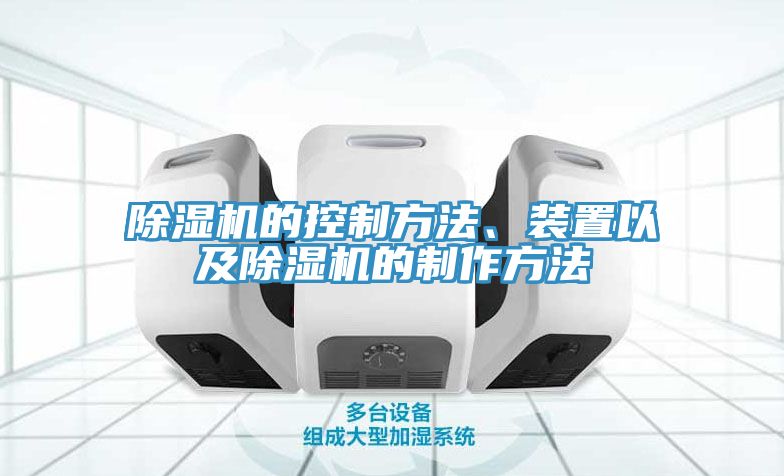 除濕機(jī)的控制方法、裝置以及除濕機(jī)的制作方法