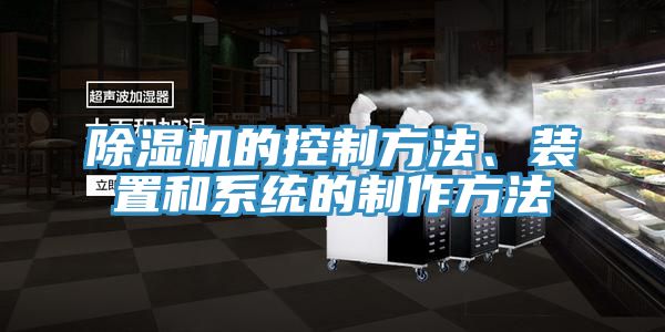 除濕機(jī)的控制方法、裝置和系統(tǒng)的制作方法