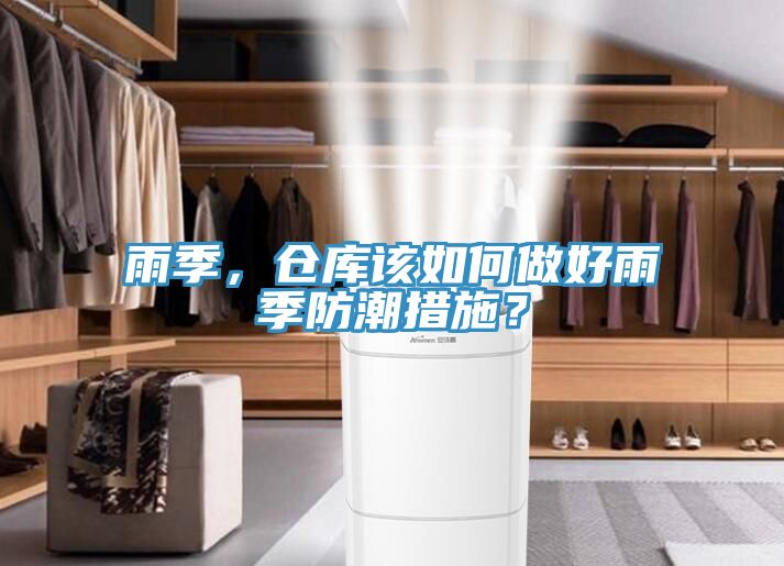 雨季，倉庫該如何做好雨季防潮措施？