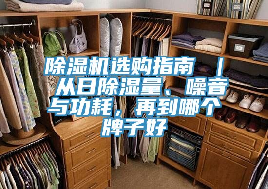 除濕機選購指南 ｜ 從日除濕量、噪音與功耗，再到哪個牌子好