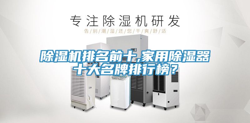 除濕機(jī)排名前十,家用除濕器十大名牌排行榜？