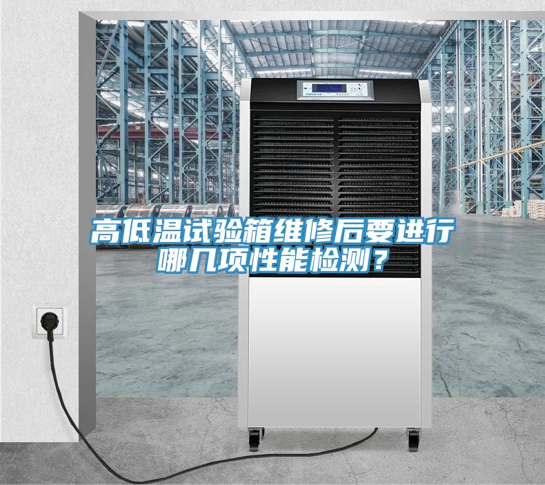 高低溫試驗箱維修后要進行哪幾項性能檢測？