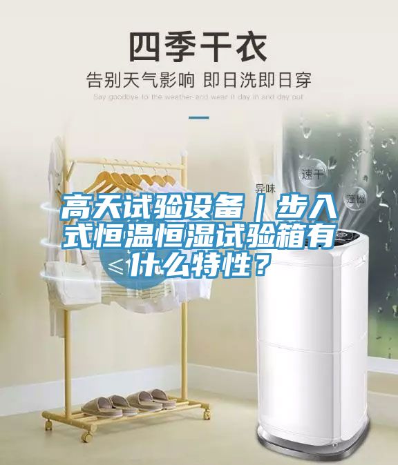 高天試驗設(shè)備｜步入式恒溫恒濕試驗箱有什么特性？