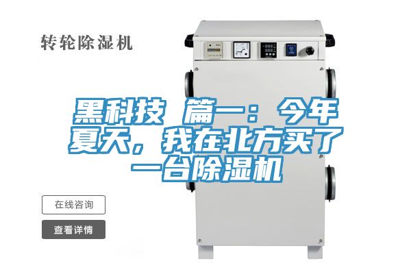 黑科技 篇一：今年夏天，我在北方買(mǎi)了一臺(tái)除濕機(jī)