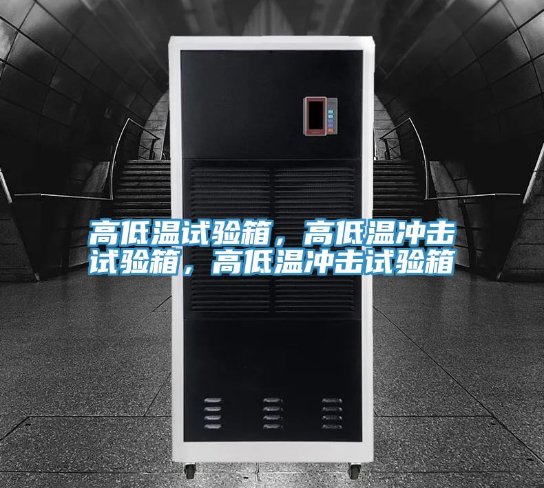 高低溫試驗箱，高低溫沖擊試驗箱，高低溫沖擊試驗箱