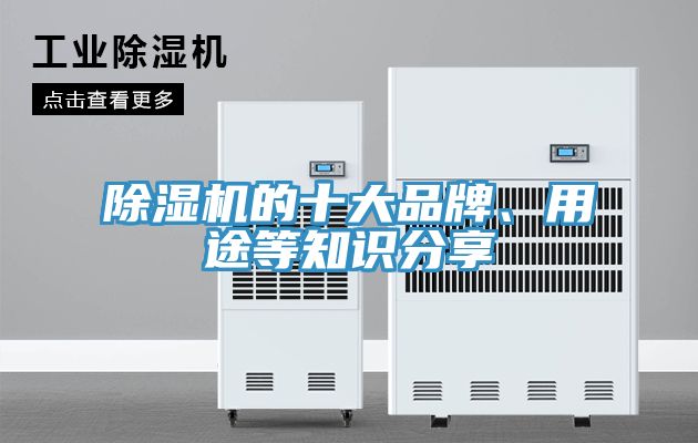 除濕機的十大品牌、用途等知識分享