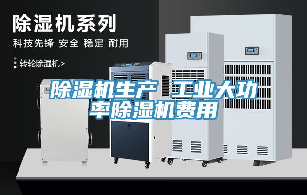 除濕機(jī)生產(chǎn) 工業(yè)大功率除濕機(jī)費用