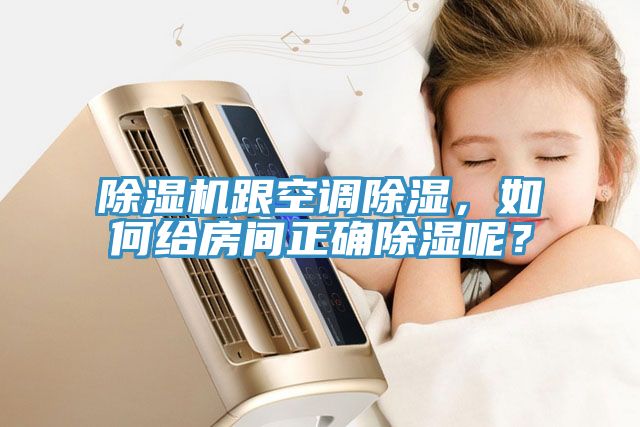 除濕機跟空調(diào)除濕，如何給房間正確除濕呢？