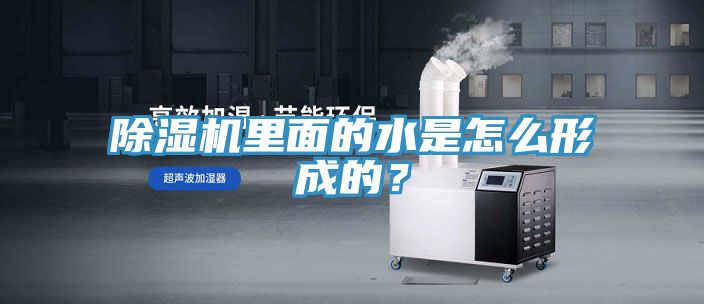 除濕機(jī)里面的水是怎么形成的？