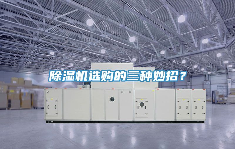 除濕機選購的三種妙招？