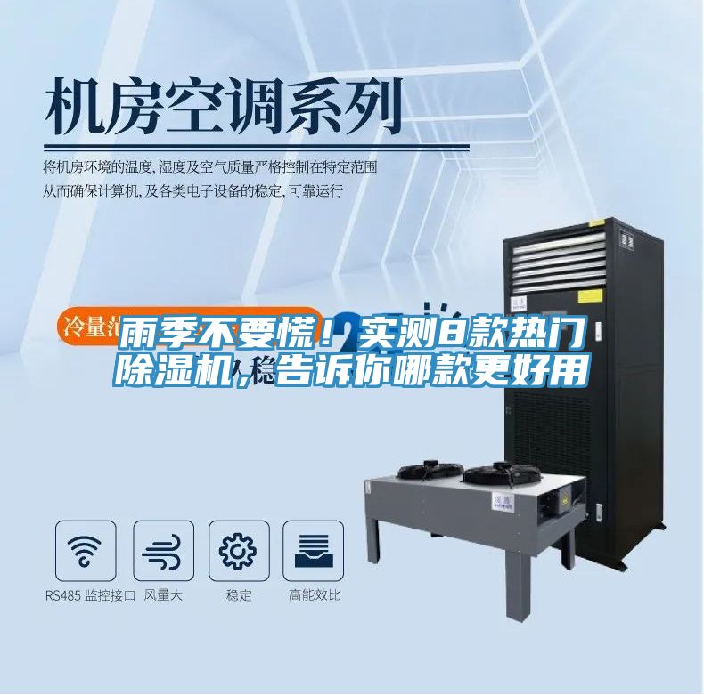 雨季不要慌！實測8款熱門除濕機，告訴你哪款更好用
