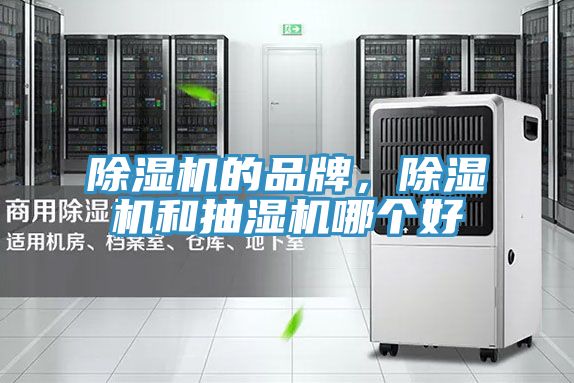 除濕機(jī)的品牌，除濕機(jī)和抽濕機(jī)哪個(gè)好