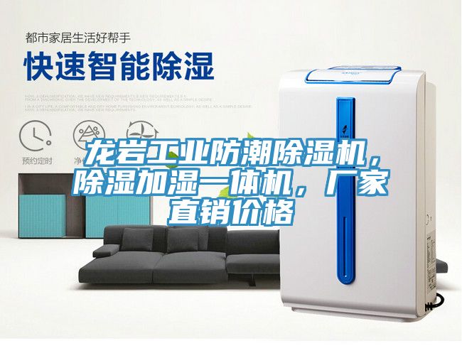 龍巖工業(yè)防潮除濕機(jī)，除濕加濕一體機(jī)，廠家直銷價(jià)格