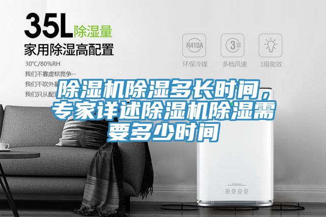 除濕機除濕多長時間，專家詳述除濕機除濕需要多少時間