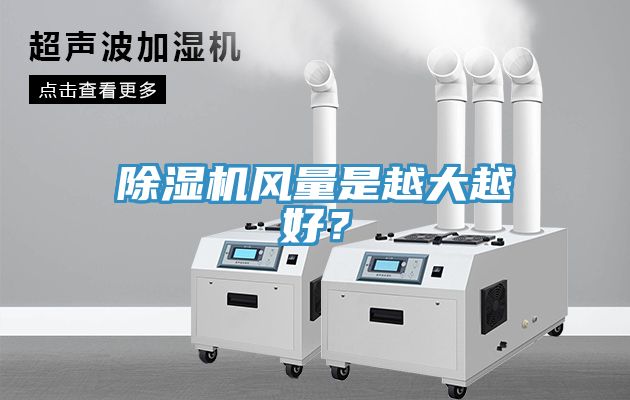 除濕機(jī)風(fēng)量是越大越好？