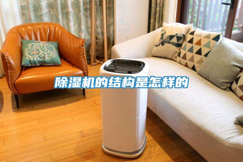 除濕機的結構是怎樣的